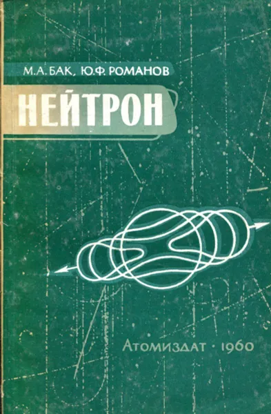 Обложка книги Нейтрон, М.А. Бак, Ю.Ф. Романов