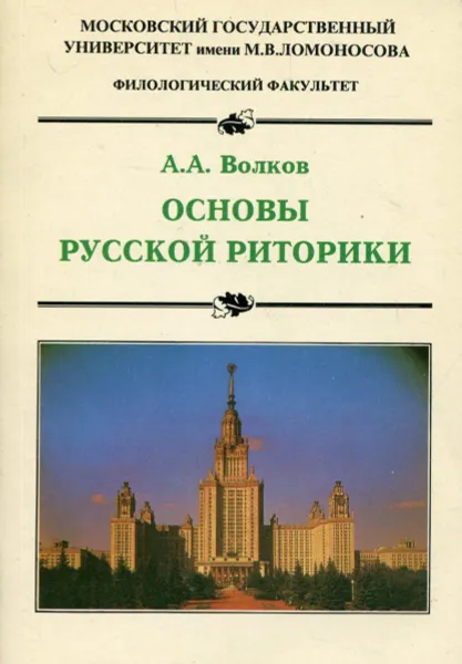 Обложка книги Основы русской риторики, А.А. Волков