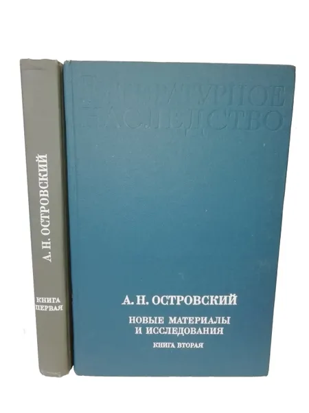 Обложка книги Островский А.Н. Серия Новые материалы и исследования (комплект из 2 книг), Островский Александр Николаевич