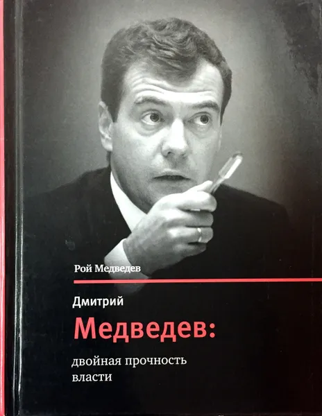 Обложка книги Дмитрий Медведев: двойная прочность власти, Рой Медведев