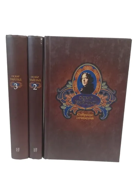 Обложка книги Оскар Уайльд. Собрание сочинений в 3 томах (комплект из 3 книг), Оскар Уайльд