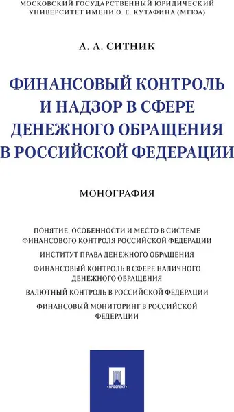 Обложка книги Финансовый контроль и надзор в сфере денежного обращения в Российской Федерации, Ситник А.А.