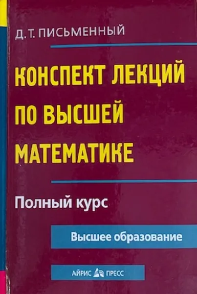 Обложка книги Конспект лекций по высшей математике. Полный курс, Письменный Д.Т.