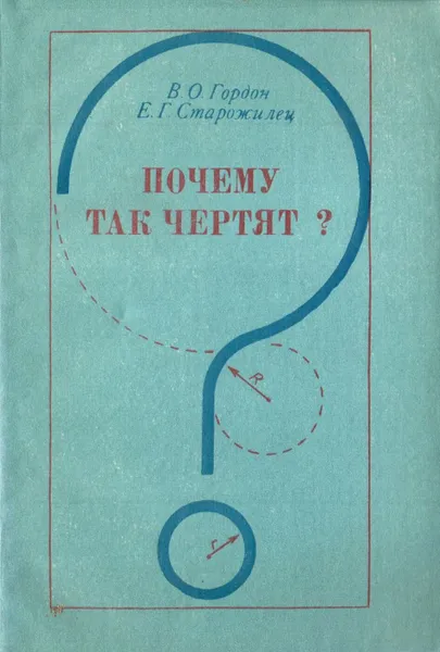 Обложка книги Почему так чертят?, В. О. Гордон, Е. Г. Старожилец