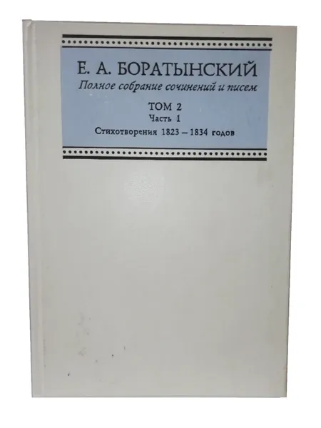 Обложка книги Боратынский Е.А. Полное собрание сочинений и писем. Том 2 часть 1., Боратынский Е.А.