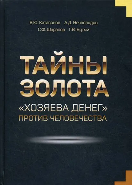Обложка книги Тайны золота. 