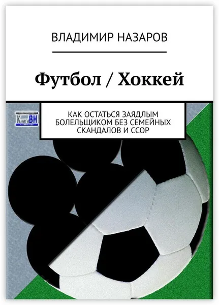 Обложка книги Футбол / Хоккей, Владимир Назаров