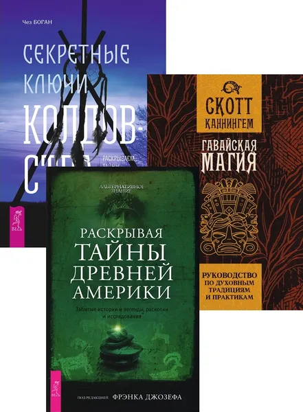 Обложка книги Гавайская магия + Секретные ключи колдовства + Раскрывая тайны древней Америки (6400), Каннингем Скотт, Боган Чез, Джозеф Фрэнк