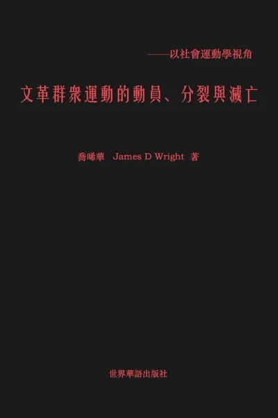 Обложка книги ??????? ????????, 喬晞華 James D Wright