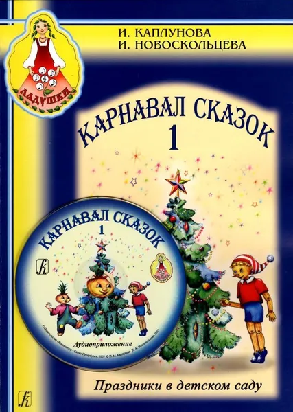 Обложка книги Карнавал сказок. Праздники в детском саду. Выпуск 1. Пособие для музыкальных руководителей детских дошкольных учреждений (+CD), Каплунова И., Новоскольцева И.