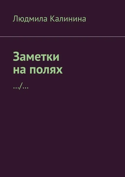 Обложка книги Заметки на полях, Людмила Калинина