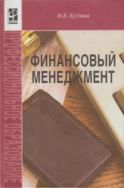 Обложка книги Финансовый менеджмент. Учебное пособие, Кудина Марианна Валерьевна