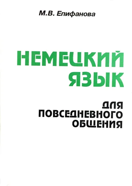 Обложка книги Немецкий язык для повседневного общения. Учебник, М. В. Епифанова