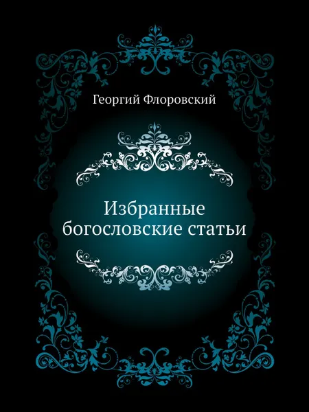 Обложка книги Избранные богословские статьи, Георгий Флоровский