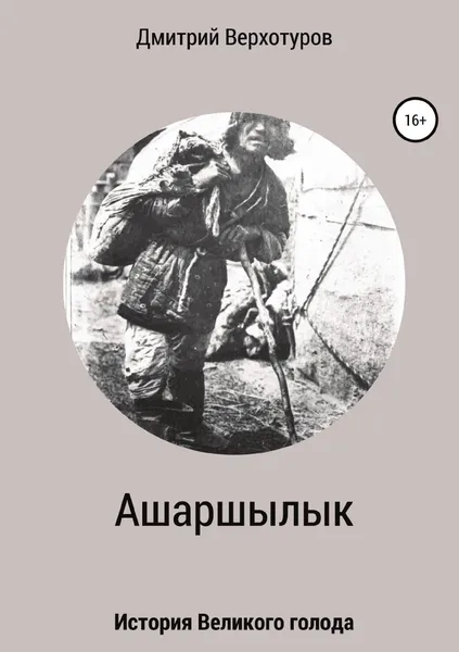 Обложка книги Ашаршылык: история Великого голода, Дмитрий Верхотуров