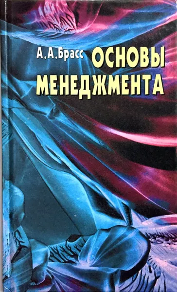 Обложка книги Основы менеджмента, Александр Брасс