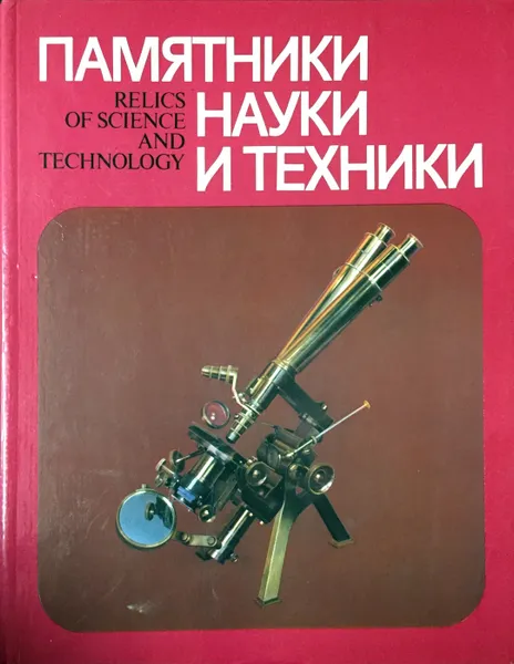 Обложка книги Памятники науки и техники в музеях России / Relics of Science and Technology, Ред.:Григорян Г. Г., Цирульников В. А.