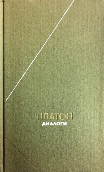 Обложка книги Платон. Диалоги, Платон, А.Ф. Лосев