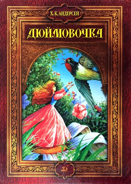 Обложка книги Дюймовочка. Сказки, Х. К. Андерсен
