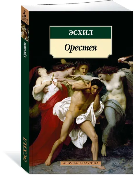 Обложка книги Орестея, Эсхил