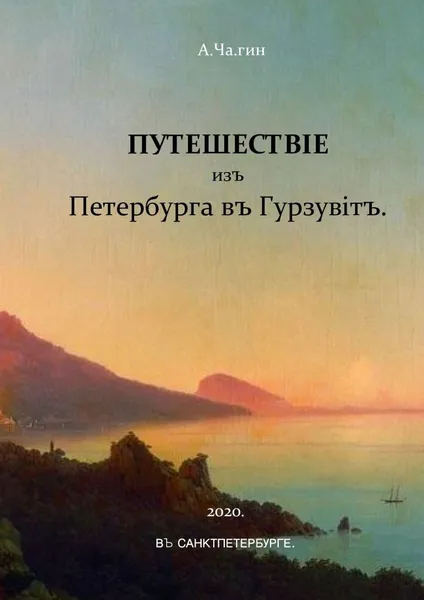 Обложка книги Путешествiе изъ Петербурга въ Гурзувiтъ, А.Ча.гин