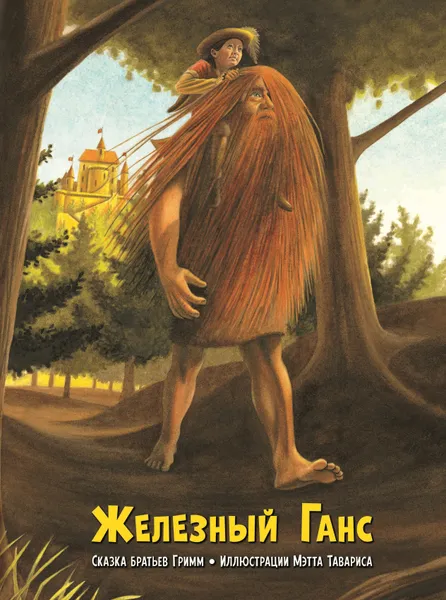 Обложка книги Железный Ганс (иллюстрации Мэтта Тавариса), Гримм Якоб, Гримм Вильгельм