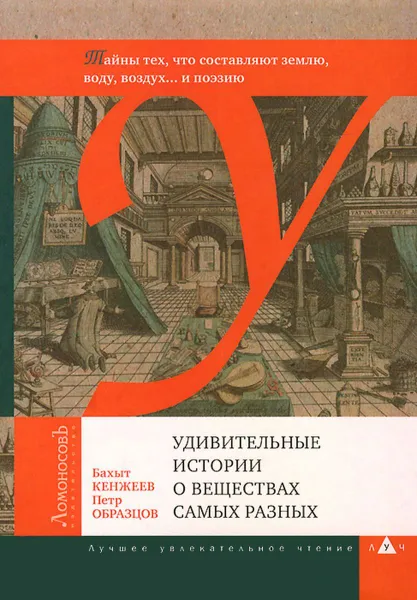 Обложка книги Удивительные истории о веществах самых разных, Кенжеев Б.,Образцов П.