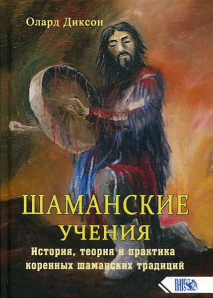 Обложка книги Шаманские учения, Диксон О.