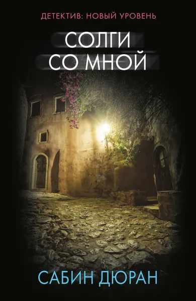 Обложка книги Солги со мной, Дюран Сабин