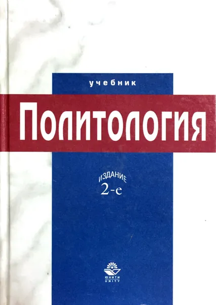 Обложка книги Политология, В.Н. Лавриненко (ред.)