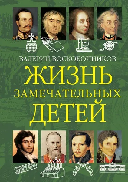 Обложка книги ЖЗД Жизнь замечательных детей. Книга вторая., Воскобойников В.М.