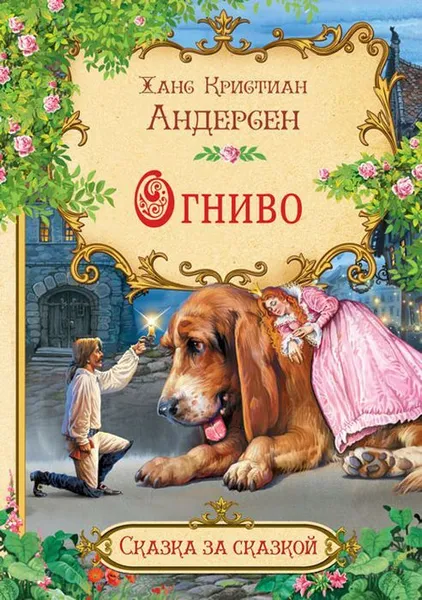 Обложка книги СзС Огниво, Андерсен Х.К.