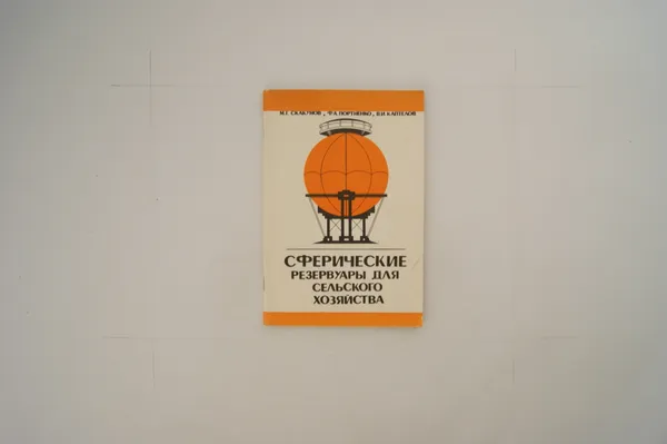 Обложка книги Сферические резервуары для сельского хозяйства, Скакунов М.Г., Портненко Ф.А., Каптелов В.И.