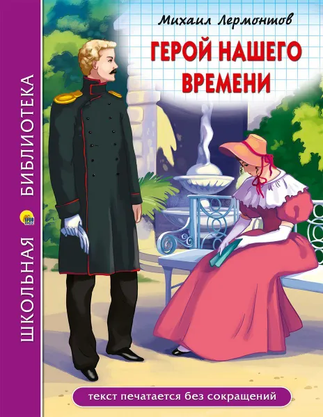 Обложка книги Герой нашего времени, Лермонтов М.