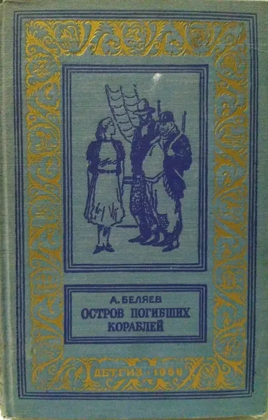 Обложка книги Остров погибших кораблей , А. Беляев