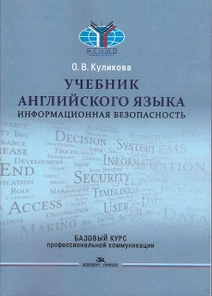 Обложка книги Учебник английского языка: Информационная безопасность, Куликова О. В.