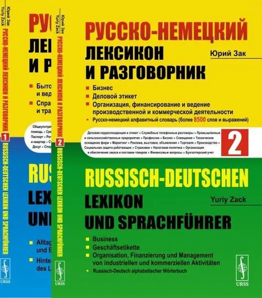 Обложка книги Русско-немецкий лексикон и разговорник. Часть 1: Бытовая тематика и деловые контакты в учреждениях и ведомствах. Справочная информация об укладе жизни и традициях Германии , Зак Ю.А. ,, Zack Yuriy