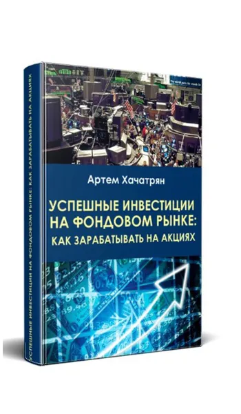 Обложка книги Успешные инвестиции на фондовом рынке: как заработать на акциях, Артем Хачатрян