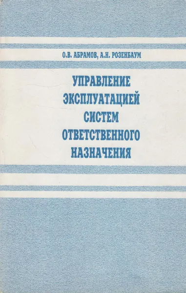 Обложка книги Управление эксплуатацией систем ответственного назначения, Абрамов О.В.