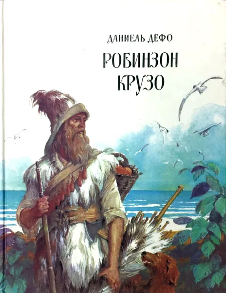 Обложка книги Робинзон Крузо, Даниель Дефо