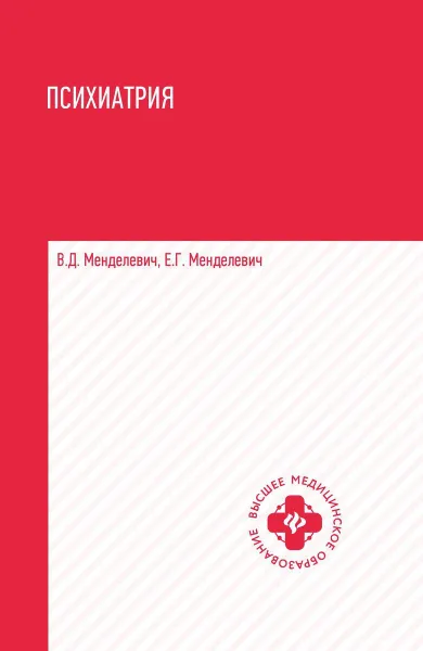 Обложка книги Психиатрия. Учебник, Менделевич В.Д.