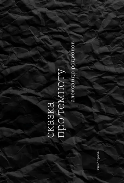 Обложка книги Сказка про темноту, Родионов А.