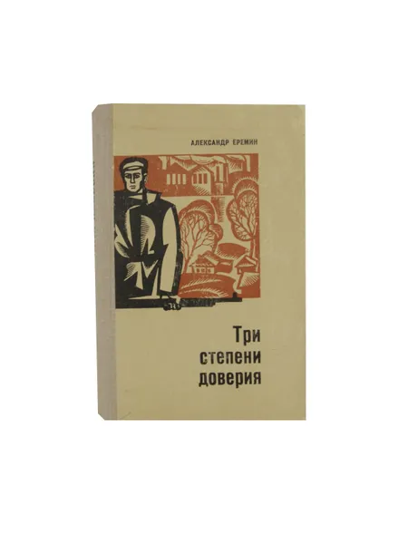 Обложка книги Три степени доверия, Еремин А.