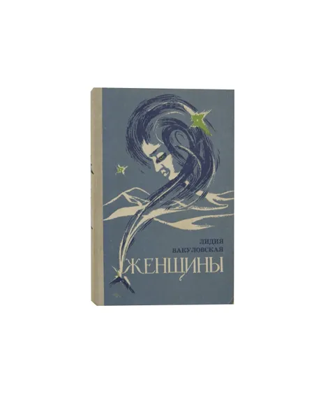 Обложка книги Женщины. Повести и рассказы. , Вакуловская Лидия