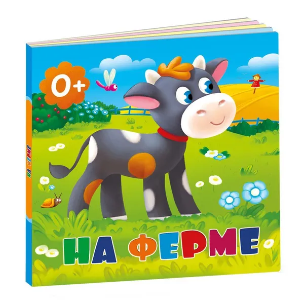 Обложка книги На ферме, Медведева А.