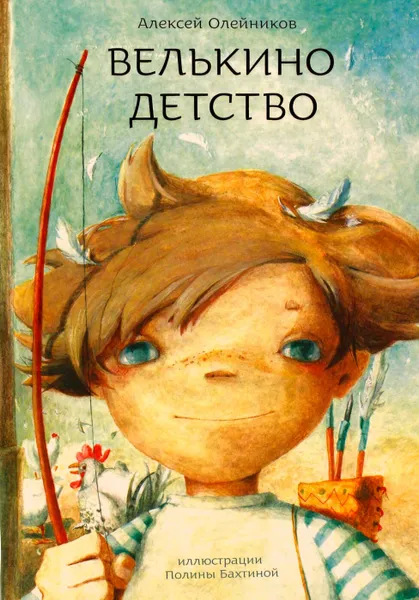 Обложка книги Велькино детство, Алексей Олейников