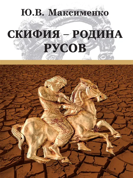 Обложка книги Скифия - родина Русов, Максименко Ю.В