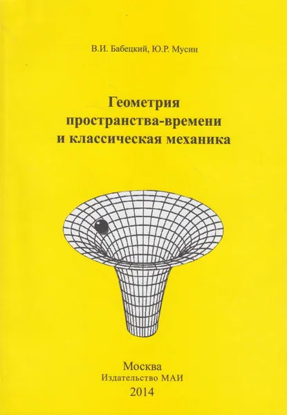 Обложка книги Геометрия пространства-времени и классическая механика, Бабецкий Владимир Иннокентьевич