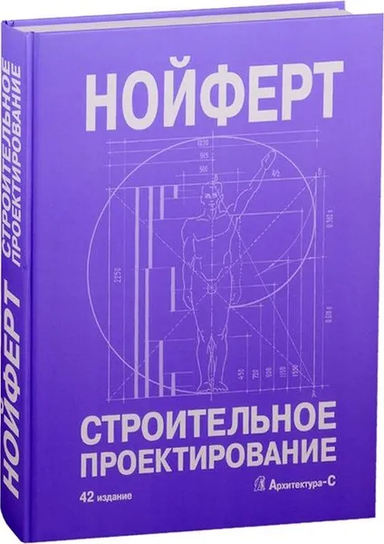 Обложка книги Строительное проектирование (42 издание), Нойферт Э.