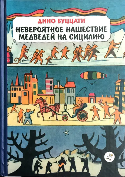 Обложка книги Невероятное нашествие медведей на Сицилию, Дино Буццати